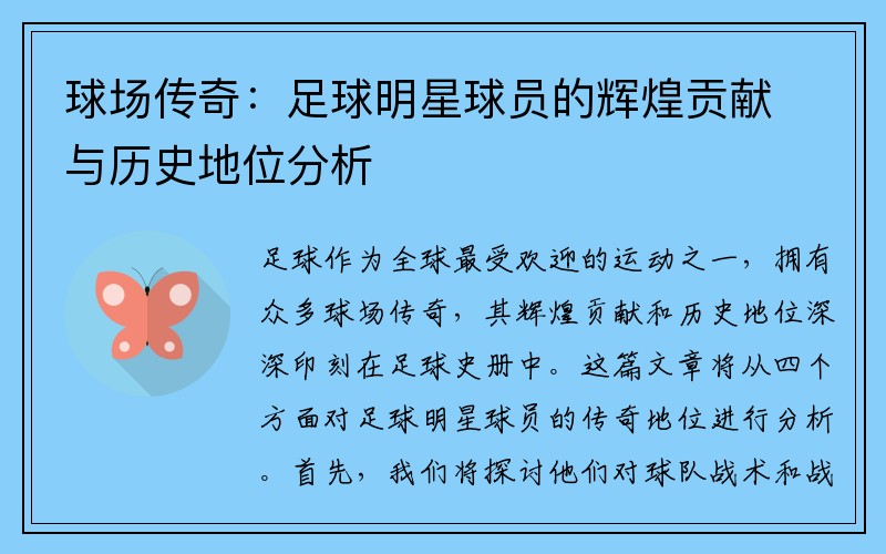 球场传奇：足球明星球员的辉煌贡献与历史地位分析