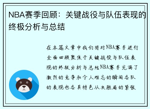 NBA赛季回顾：关键战役与队伍表现的终极分析与总结
